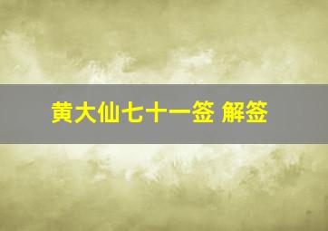 黄大仙七十一签 解签